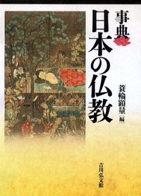 事典　日本の仏教の商品画像