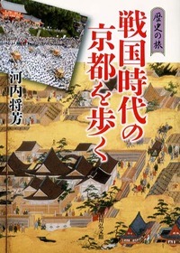 歴史の旅　戦国時代の京都を歩くの商品画像