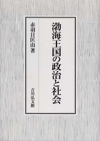 渤海王国の政治と社会の商品画像