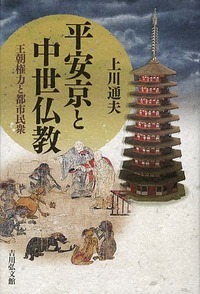 平安京と中世仏教の商品画像