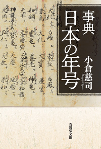事典　日本の年号の商品画像