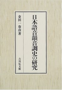 日本語音韻音調史の研究の商品画像