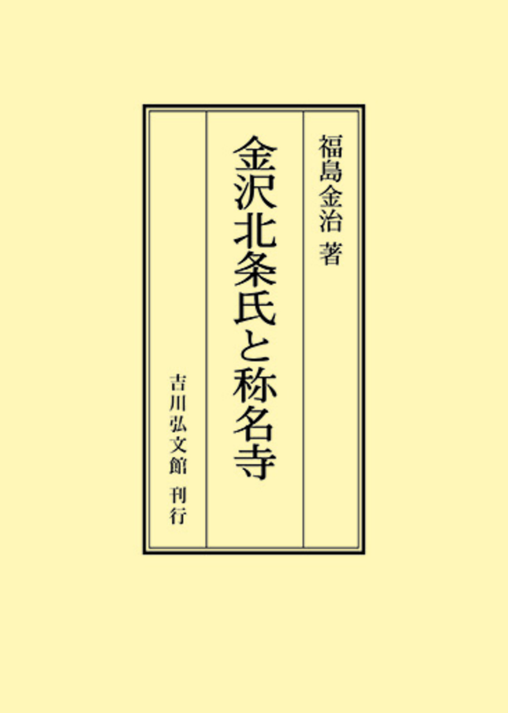 金沢北条氏と称名寺の商品画像