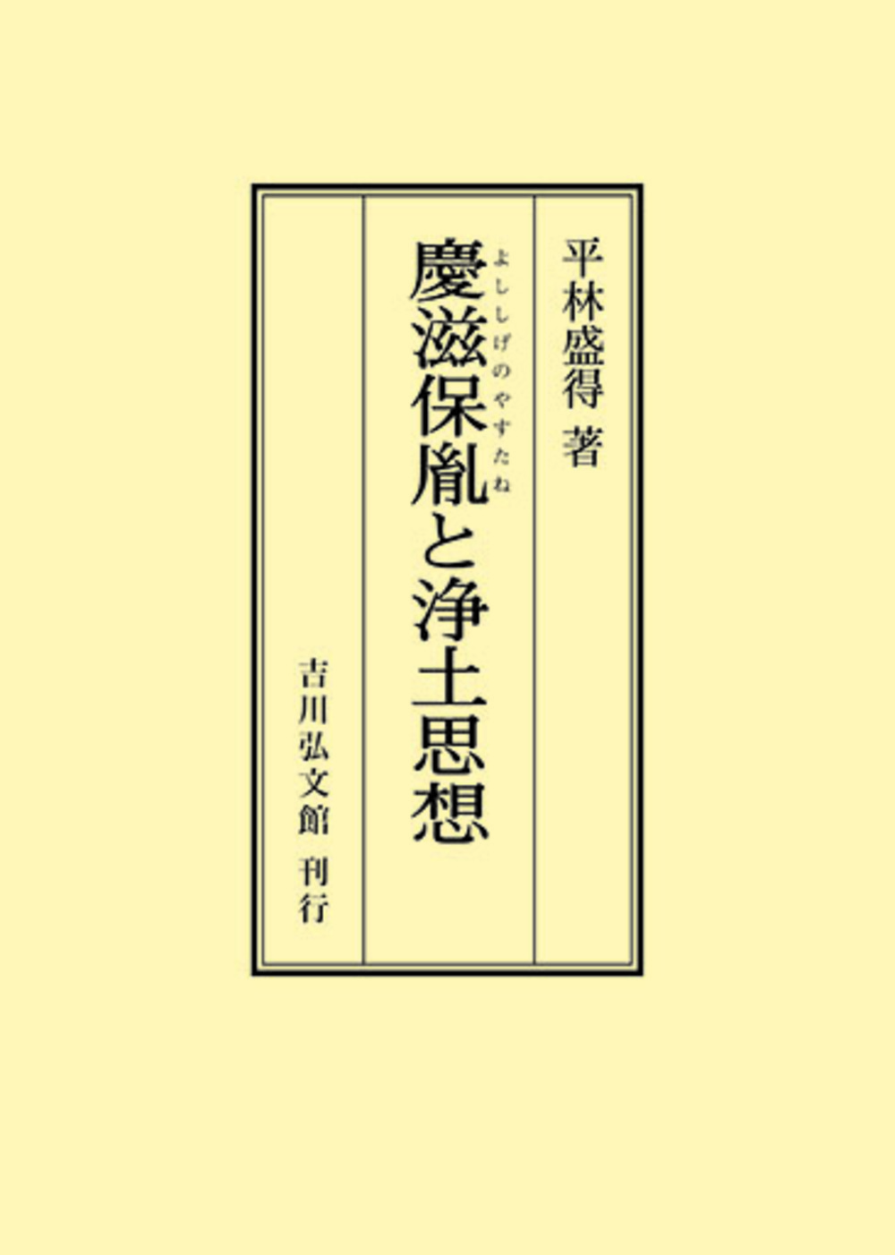 慶滋保胤と浄土思想の商品画像