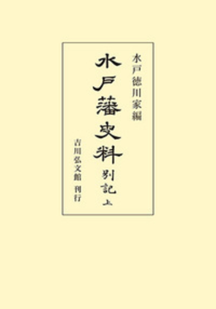 水戸藩史料 別記（上）の商品画像