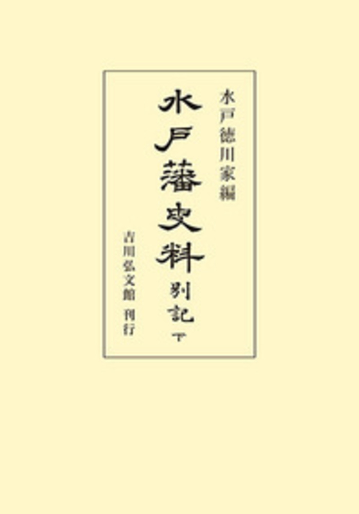 水戸藩史料 別記（下）の商品画像