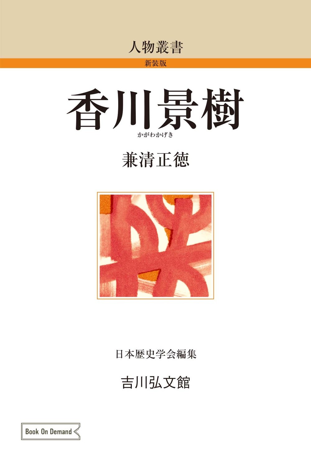 香川景樹の商品画像