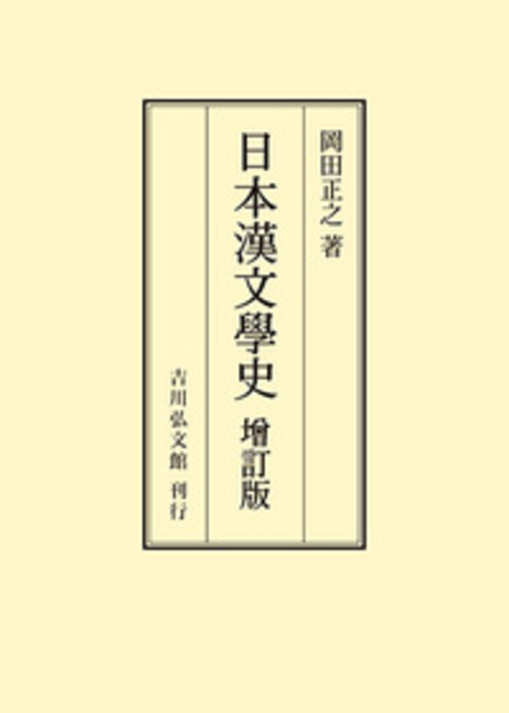 日本漢文学史　増訂版の商品画像