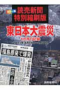 読売新聞特別縮刷版　東日本大震災　1か月の記録の商品画像
