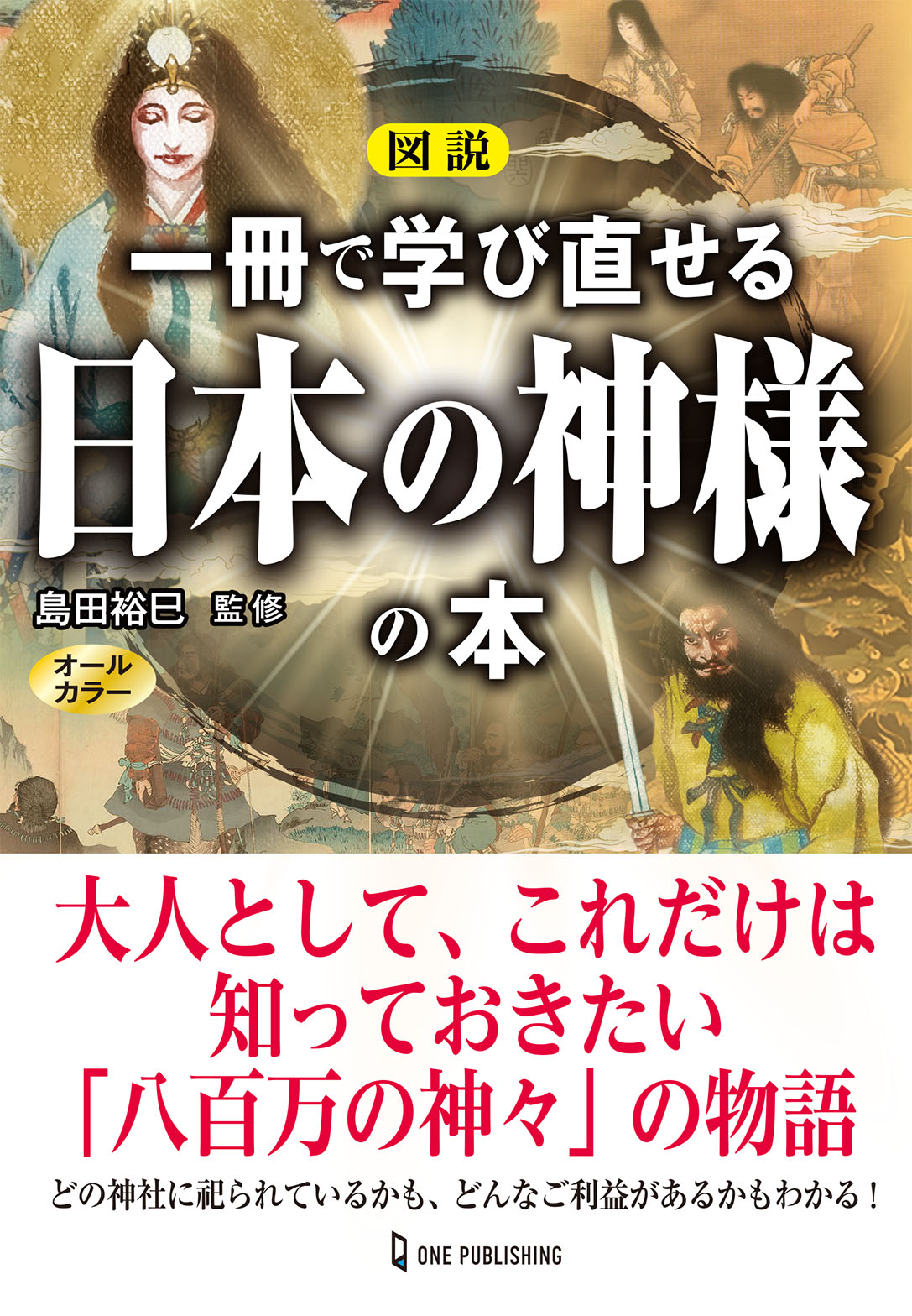 図説　一冊で学び直せる日本の神様の本の商品画像