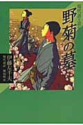 現代語で読む「野菊の墓」の商品画像