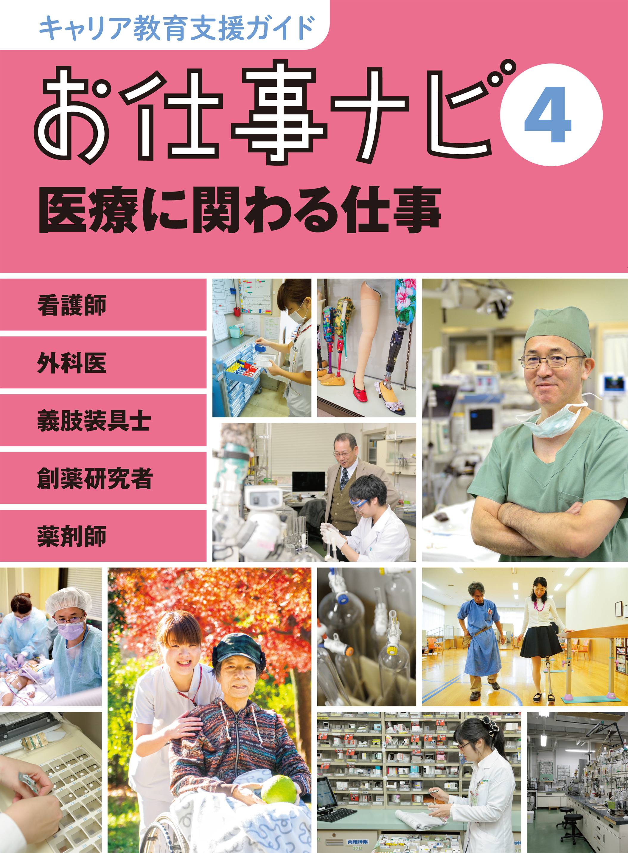 キャリア教育支援ガイド　お仕事ナビ　４　医療に関わる仕事の商品画像