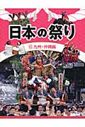 日本の祭り ６（九州・沖縄編）の商品画像