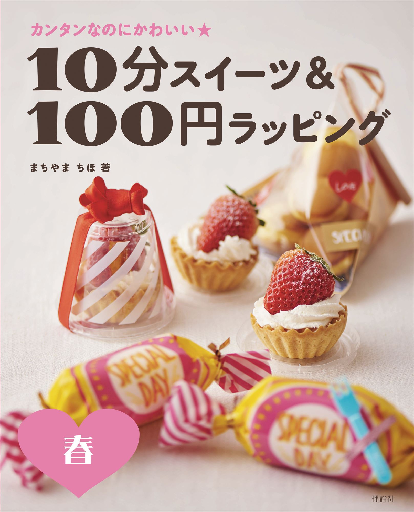 10分スイーツ＆100円ラッピング　春の商品画像
