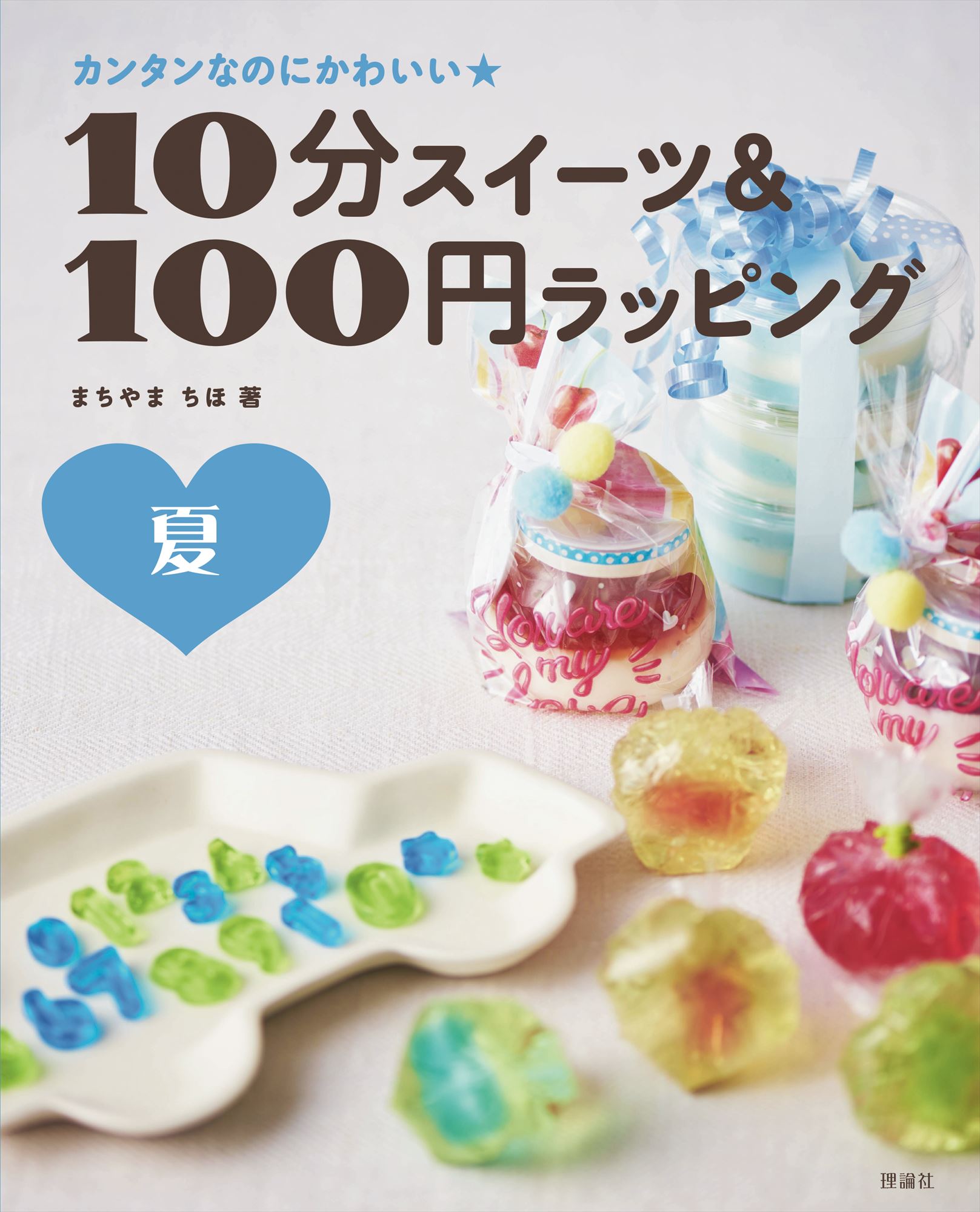 10分スイーツ＆100円ラッピング　夏の商品画像