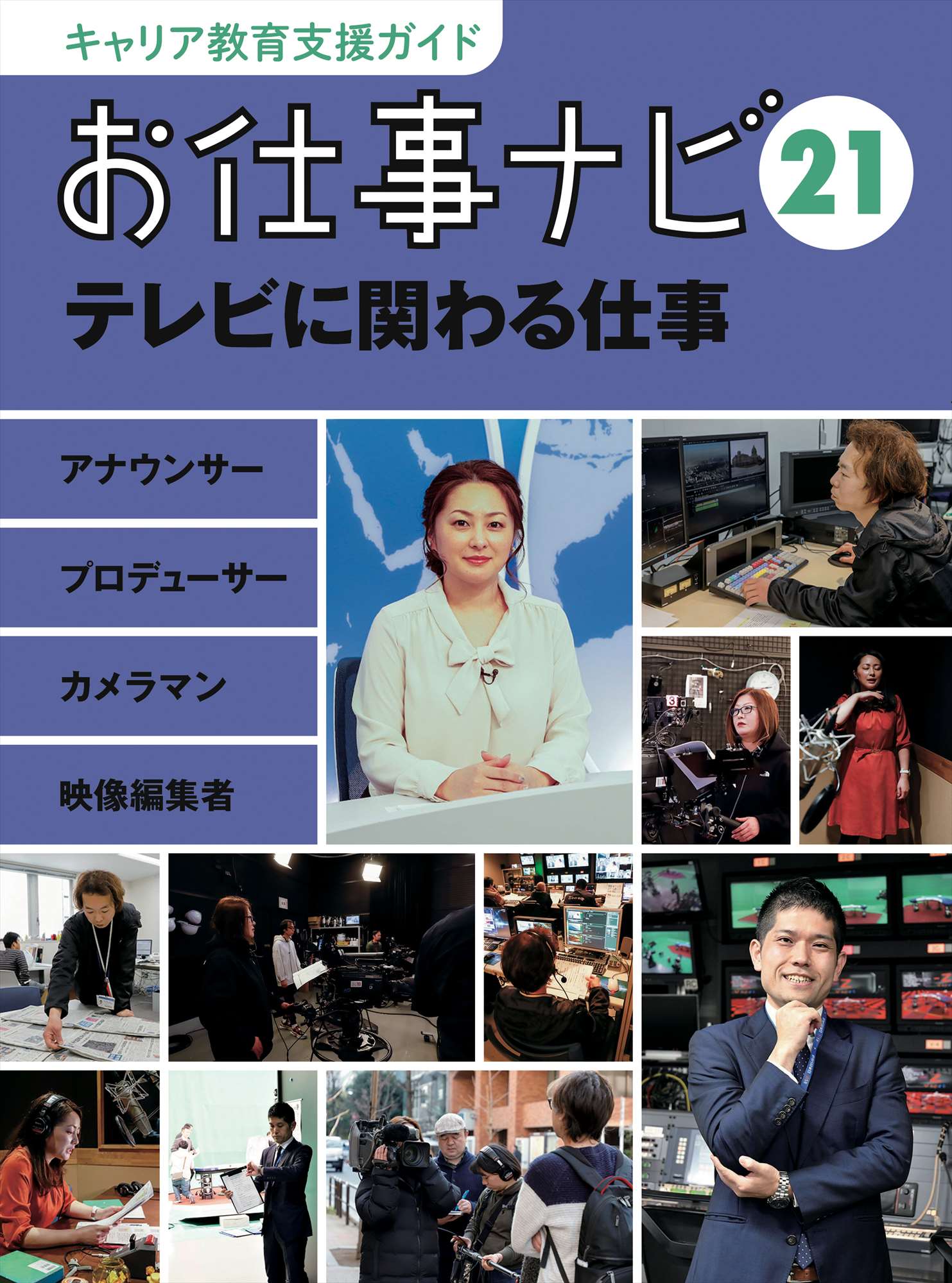 キャリア教育支援ガイド　お仕事ナビ21 　テレビに関わる仕事の商品画像
