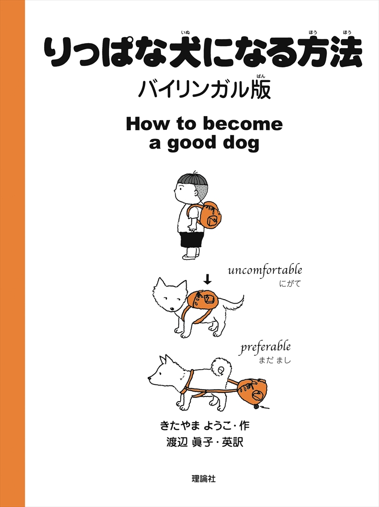 りっぱな犬になる方法　バイリンガル版の商品画像