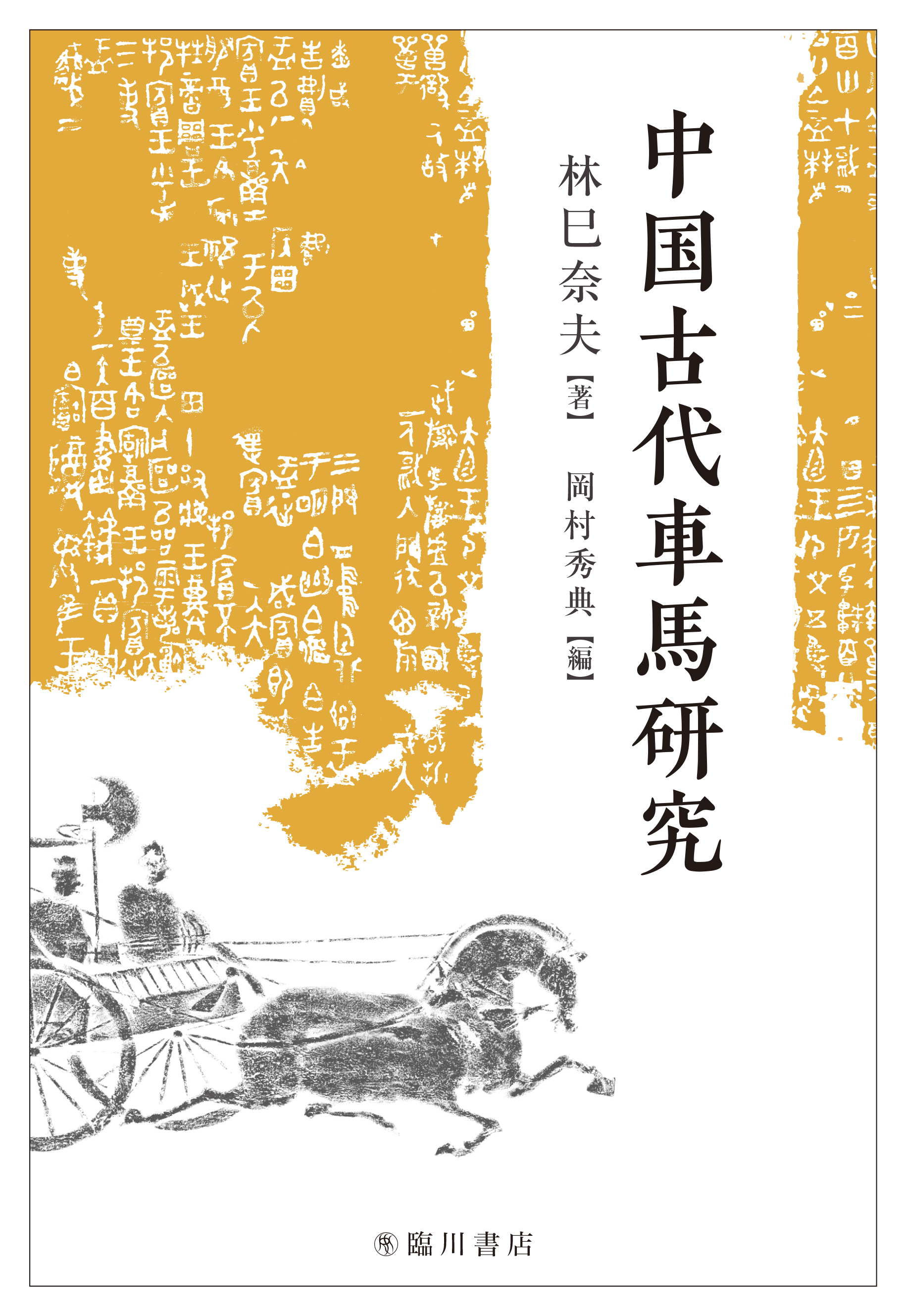 中国古代車馬研究の商品画像