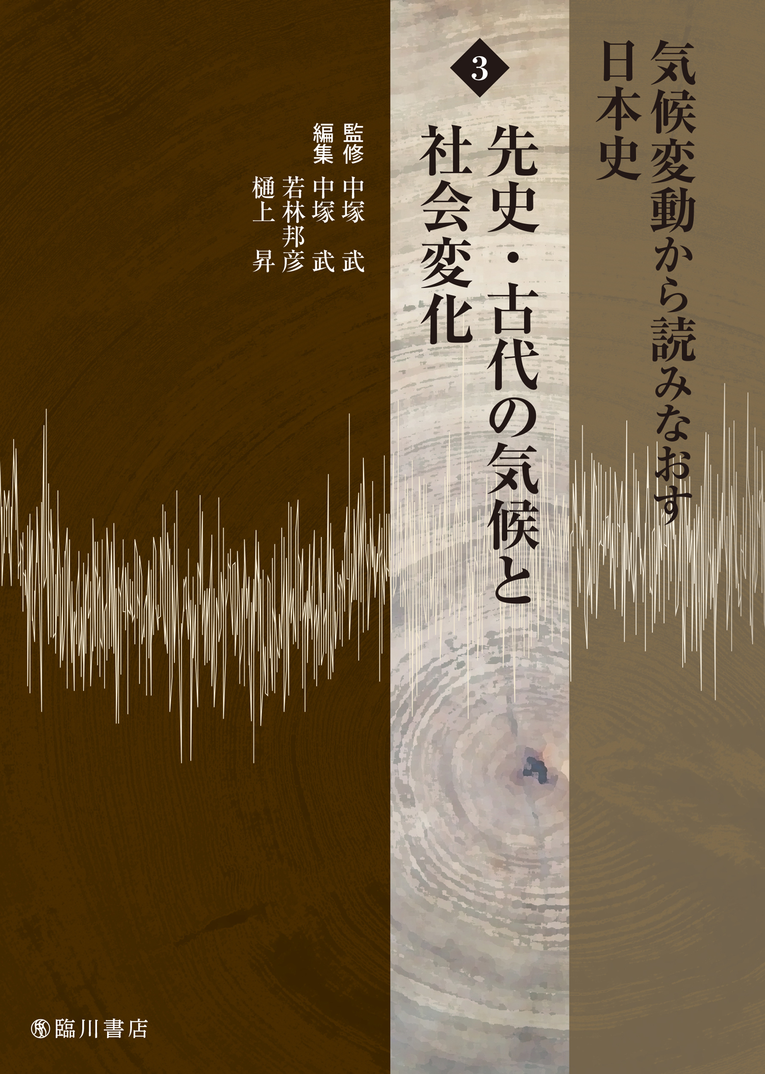 気候変動から読みなおす日本史　第3巻の商品画像