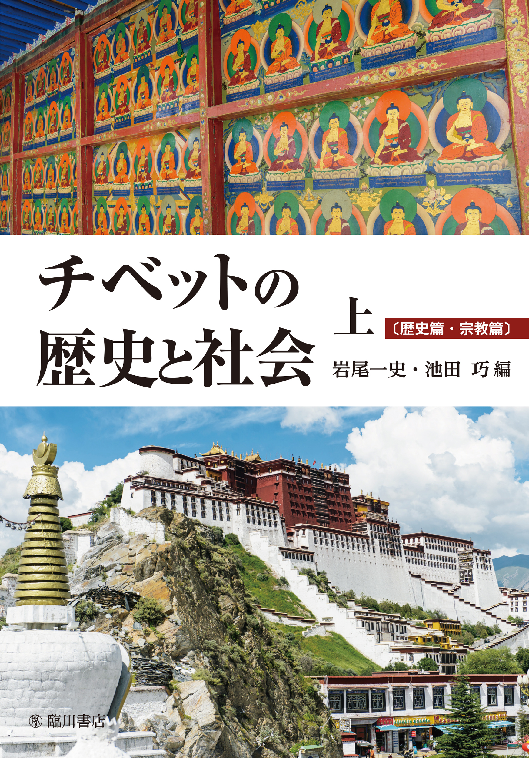 チベットの歴史と社会　上の商品画像