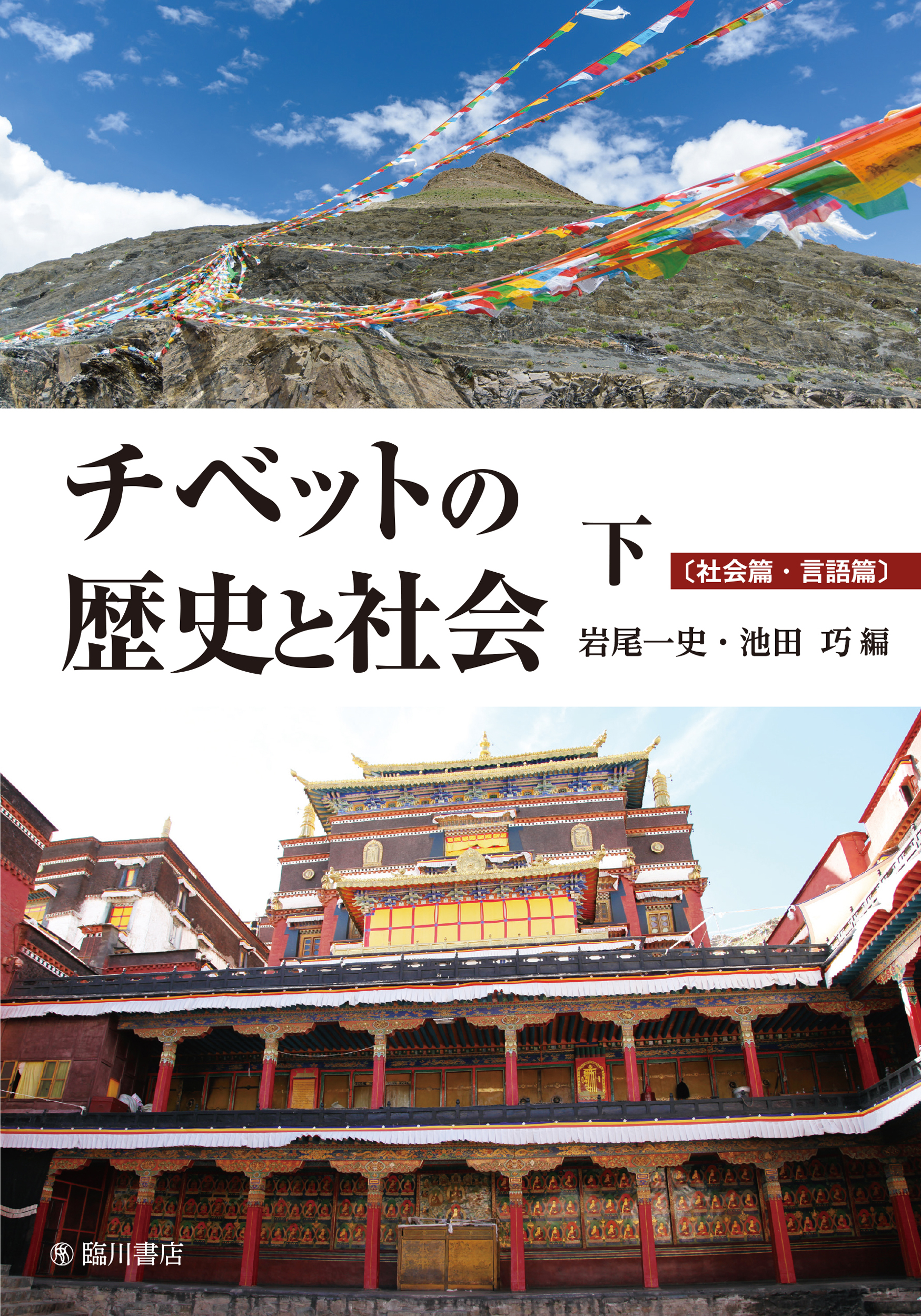 チベットの歴史と社会　下の商品画像