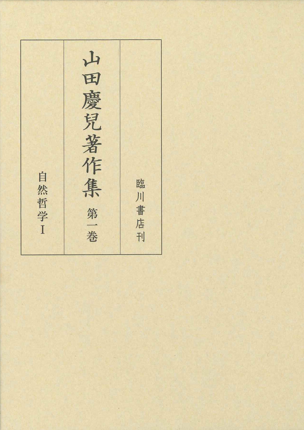 山田慶兒著作集　第1巻の商品画像