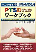 一人でできる中高生のためのPTSD（心的外傷後ストレス障害）ワークブックの商品画像