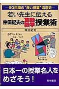若い先生に伝える仲田紀夫の算数・数学授業術の商品画像