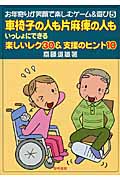 車椅子の人も片麻痺の人もいっしょにできる楽しいレク30＆支援のヒント10の商品画像
