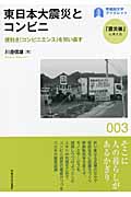 東日本大震災とコンビニの商品画像