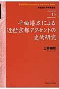 平曲譜本による近世京都アクセントの史的研究の商品画像