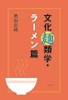 文化麺類学・ラーメン篇の商品画像