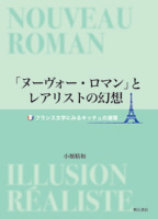 「ヌーヴォー・ロマン」とレアリストの幻想の商品画像