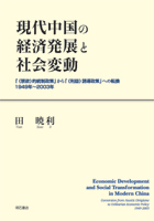 現代中国の経済発展と社会変動の商品画像