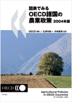 図表でみるOECD諸国の農業政策　2004年版の商品画像