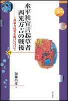 水平社宣言起草者　西光万吉の戦後の商品画像