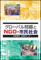 グローバル問題とNGO・市民社会の商品画像