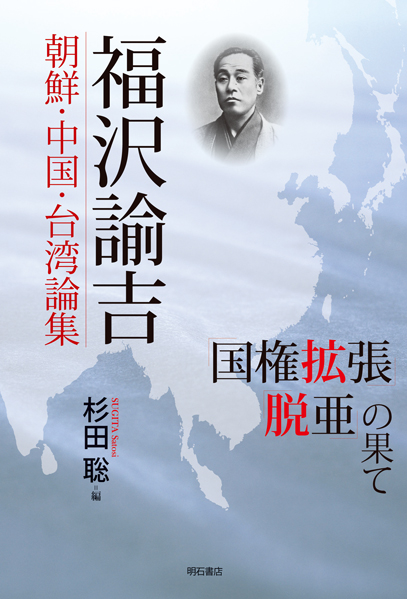 福沢諭吉　朝鮮・中国・台湾論集の商品画像