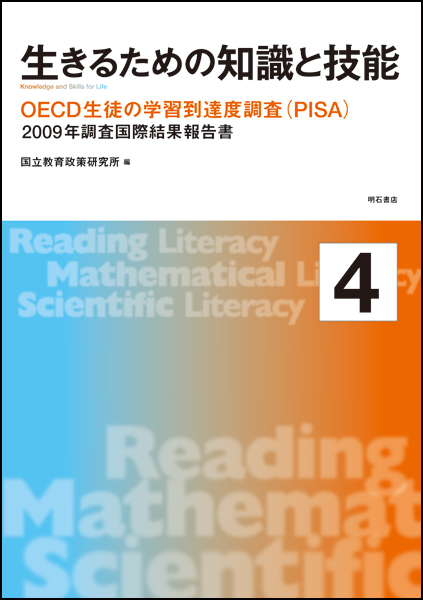 生きるための知識と技能　4　OECD生徒の学習到達度調査（PISA）の商品画像