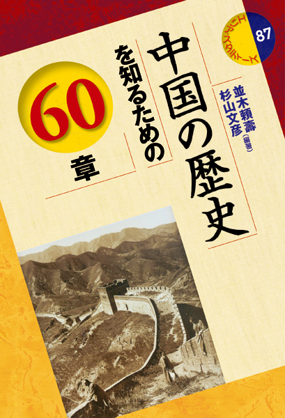 中国の歴史を知るための60章の商品画像