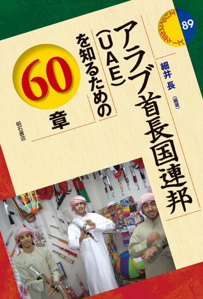 アラブ首長国連邦（UAE）を知るための60章の商品画像