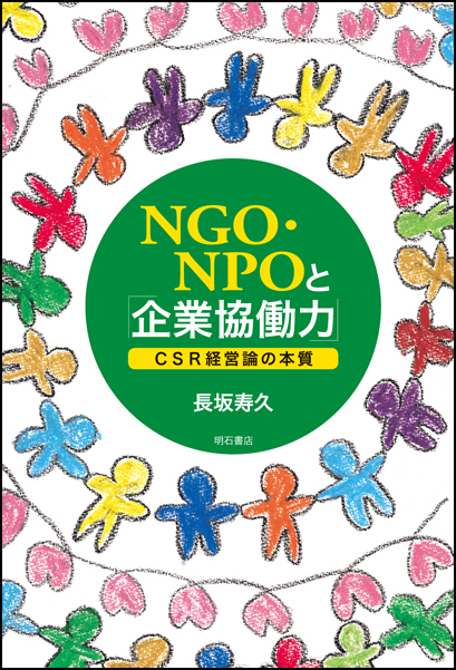 NGO・NPOと「企業協働力」の商品画像
