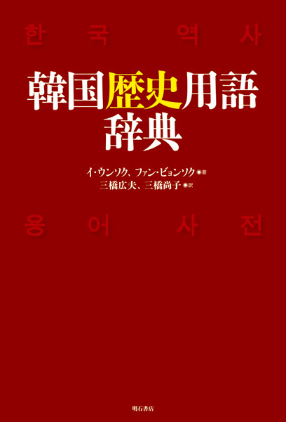 韓国歴史用語辞典の商品画像