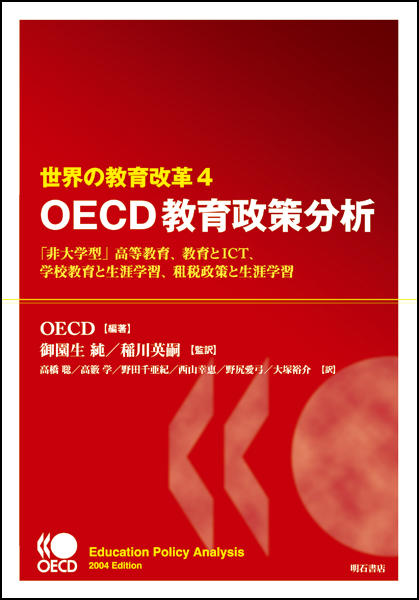 世界の教育改革　4　OECD教育政策分析の商品画像