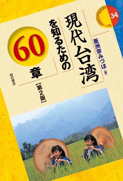 現代台湾を知るための60章の商品画像