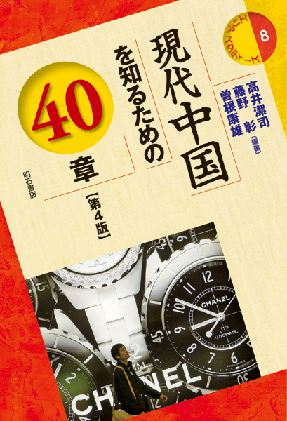現代中国を知るための40章の商品画像