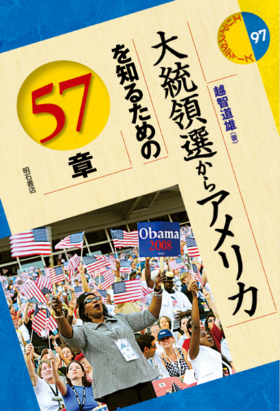 大統領選からアメリカを知るための57章の商品画像