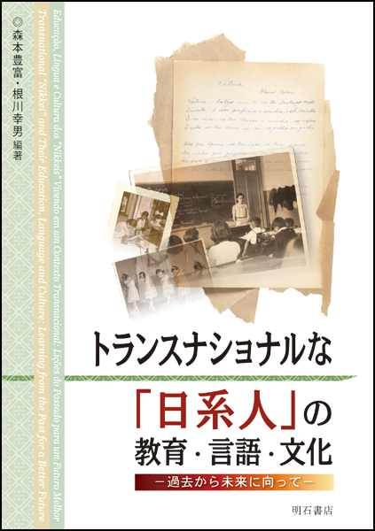 トランスナショナルな「日系人」の教育・言語・文化の商品画像