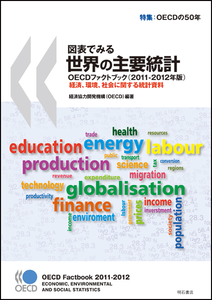 図表でみる世界の主要統計　OECDファクトブック　2011-2012年版の商品画像