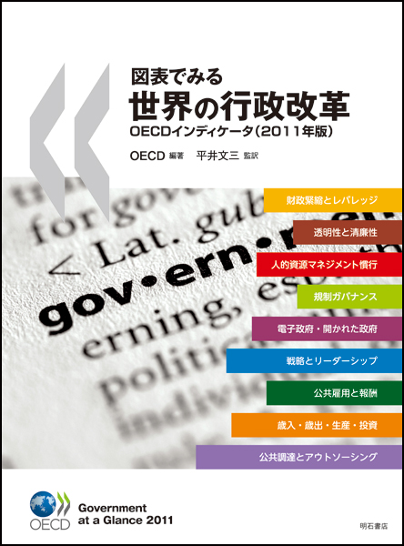 図表でみる世界の行政改革　OECDインディケータ（2011年版）の商品画像